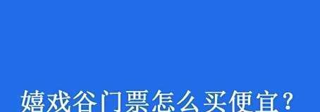 嬉戏谷门票怎么买便宜？