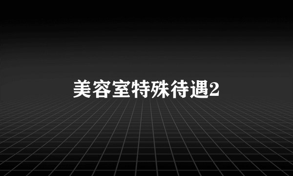 美容室特殊待遇2