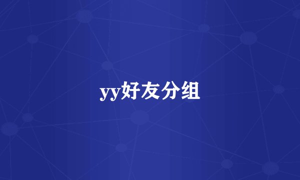 yy好友分组