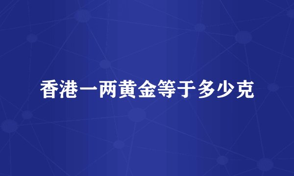 香港一两黄金等于多少克
