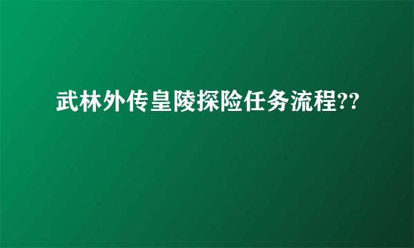 武林外传皇陵探险任务流程??
