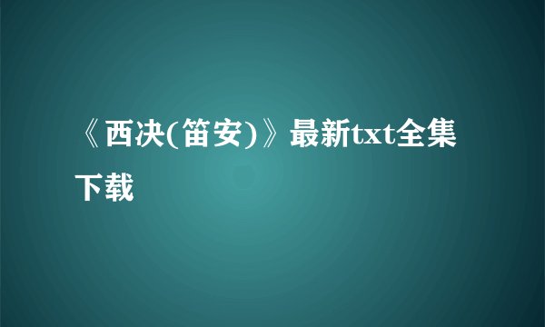 《西决(笛安)》最新txt全集下载