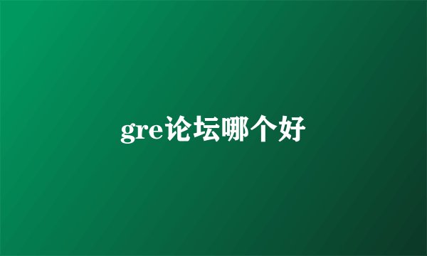 gre论坛哪个好