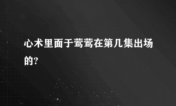 心术里面于莺莺在第几集出场的?