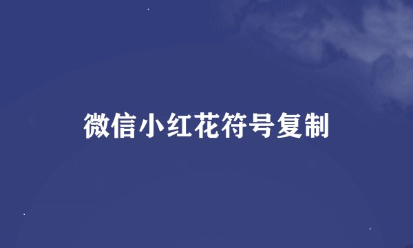 微信小红花符号复制