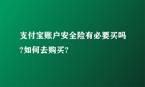 支付宝账户安全险有必要买吗?如何去购买?