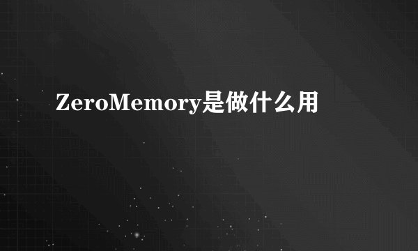 ZeroMemory是做什么用