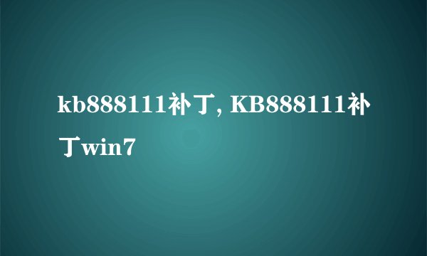 kb888111补丁, KB888111补丁win7