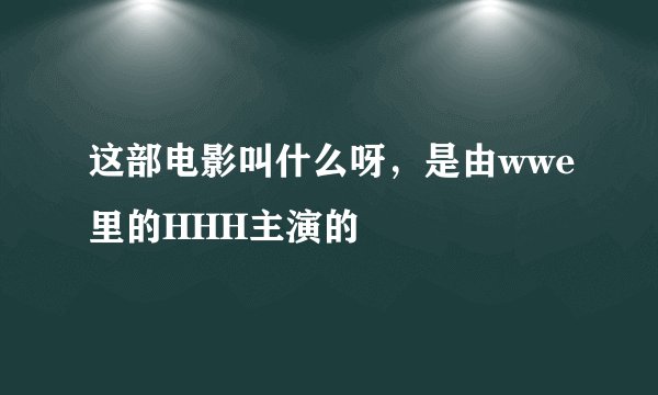 这部电影叫什么呀，是由wwe里的HHH主演的