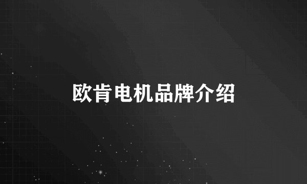欧肯电机品牌介绍