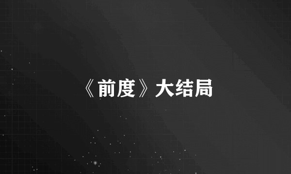 《前度》大结局