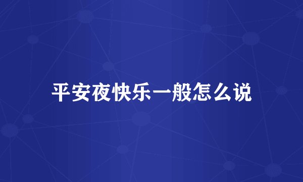 平安夜快乐一般怎么说