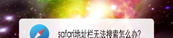 safari地址栏无法搜索怎么办？