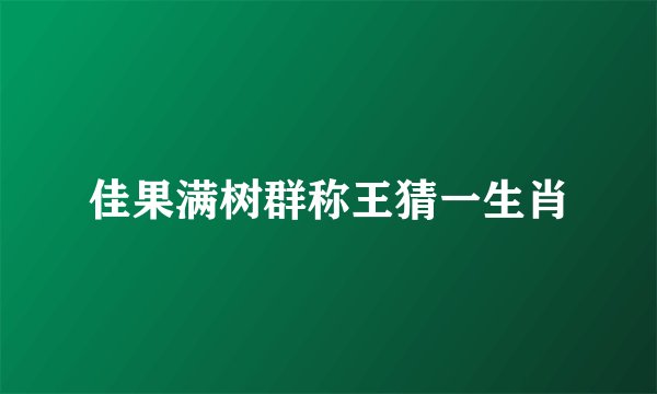 佳果满树群称王猜一生肖
