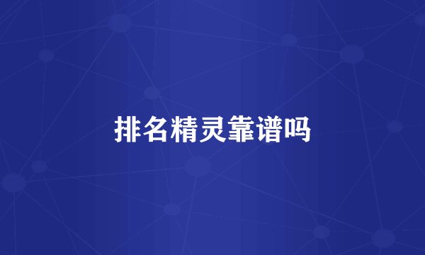 排名精灵靠谱吗