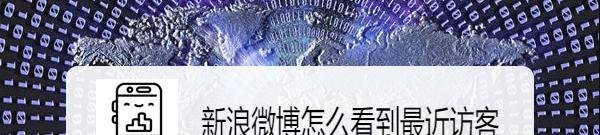 新浪微博怎么看到最近访客