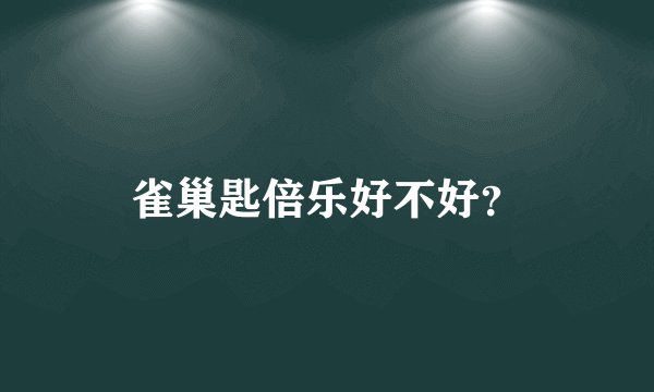 雀巢匙倍乐好不好？