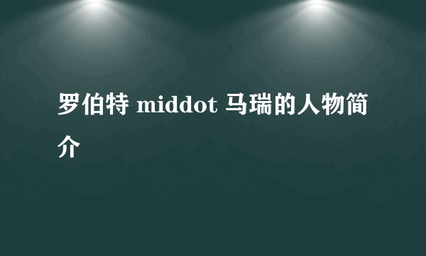 罗伯特 middot 马瑞的人物简介