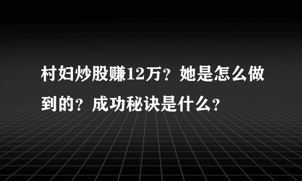 村妇炒股赚12万？她是怎么做到的？成功秘诀是什么？