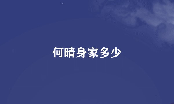 何晴身家多少