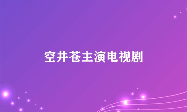 空井苍主演电视剧