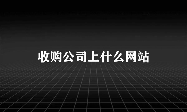 收购公司上什么网站