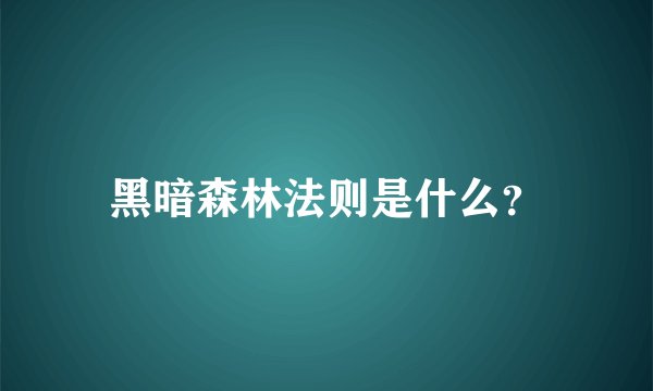 黑暗森林法则是什么？