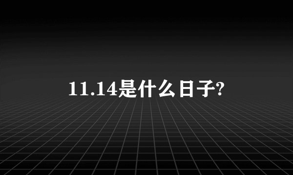 11.14是什么日子?