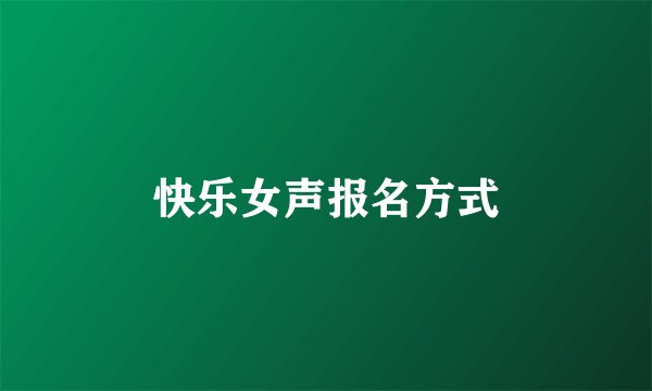 快乐女声报名方式