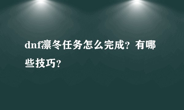 dnf凛冬任务怎么完成？有哪些技巧？