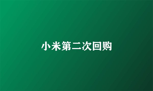 小米第二次回购