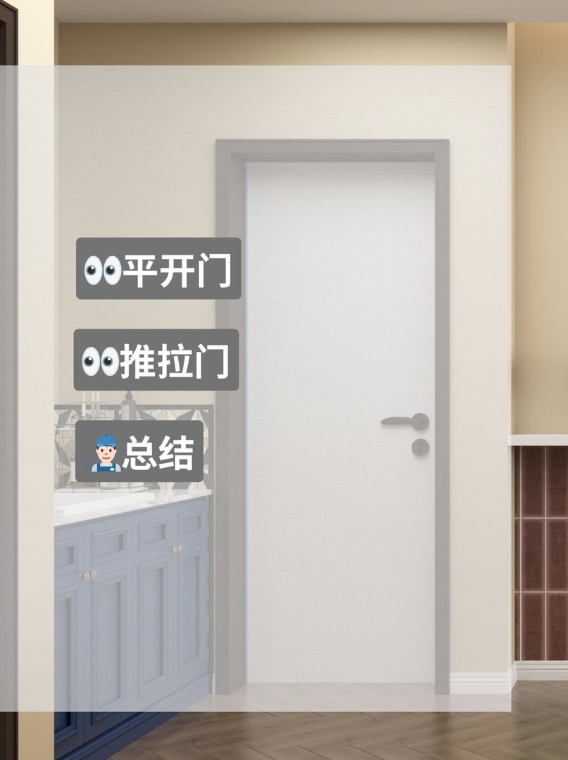 平开门和推拉门的区别