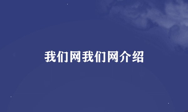 我们网我们网介绍