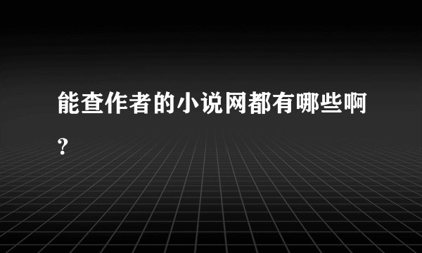 能查作者的小说网都有哪些啊？