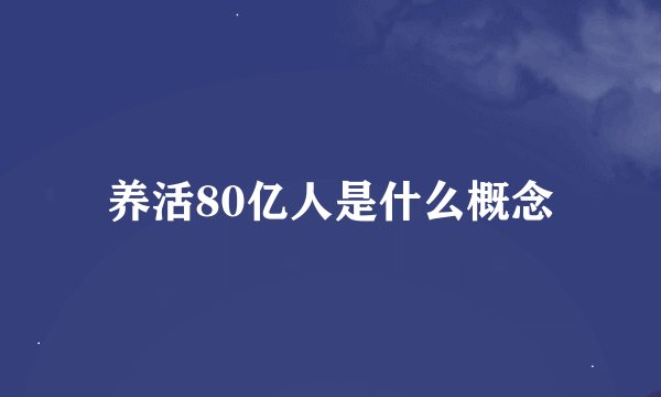养活80亿人是什么概念