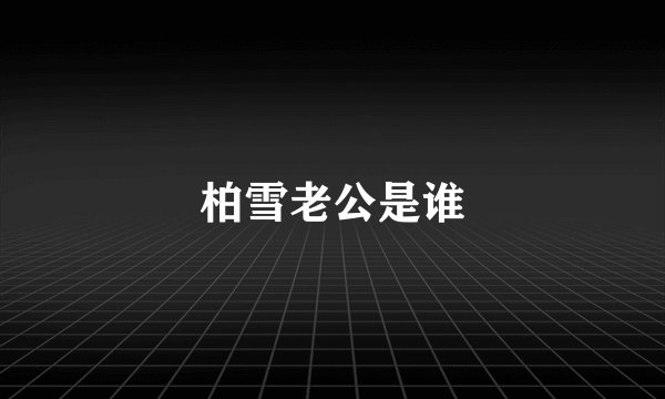 柏雪老公是谁