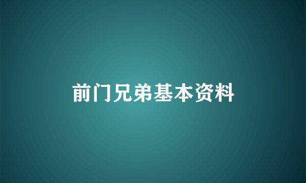 前门兄弟基本资料