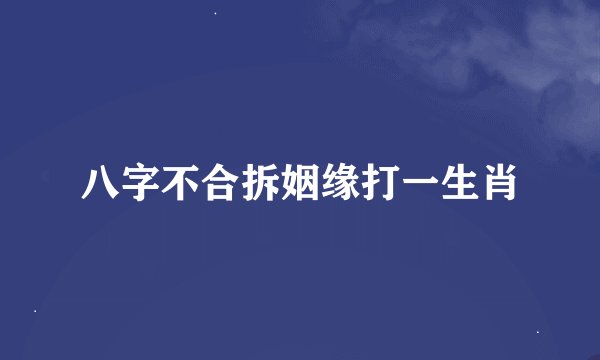 八字不合拆姻缘打一生肖