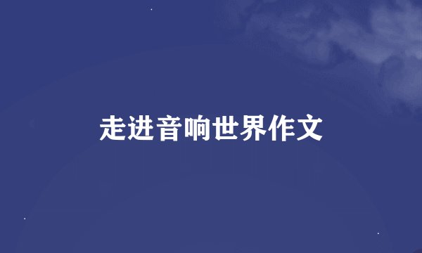走进音响世界作文