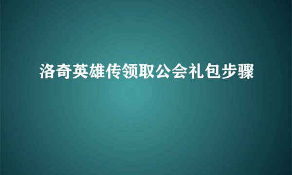 洛奇英雄传领取公会礼包步骤