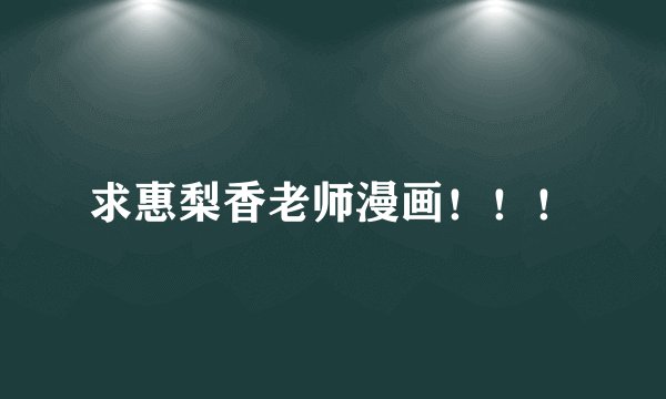 求惠梨香老师漫画！！！