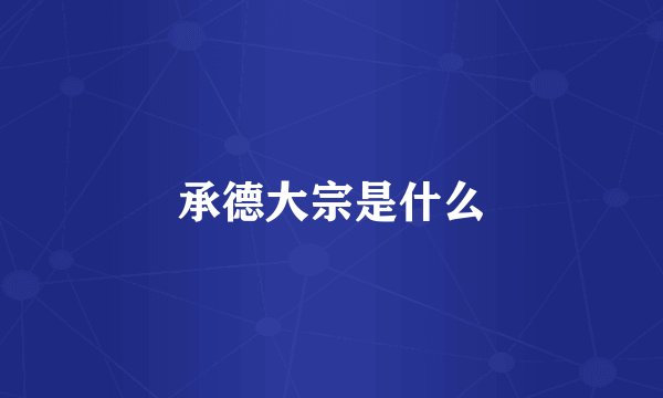承德大宗是什么