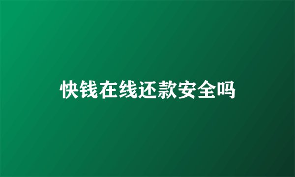 快钱在线还款安全吗