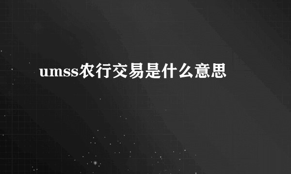 umss农行交易是什么意思