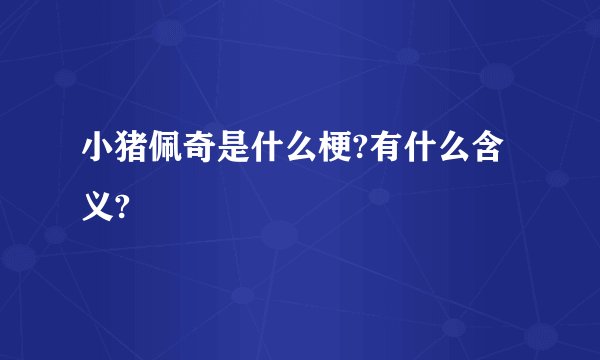 小猪佩奇是什么梗?有什么含义?