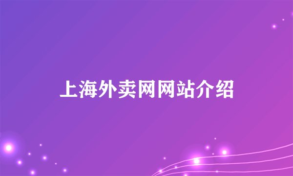 上海外卖网网站介绍