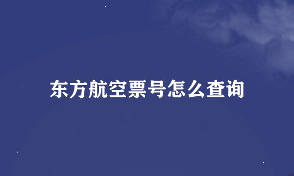 东方航空票号怎么查询