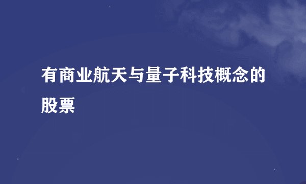 有商业航天与量子科技概念的股票