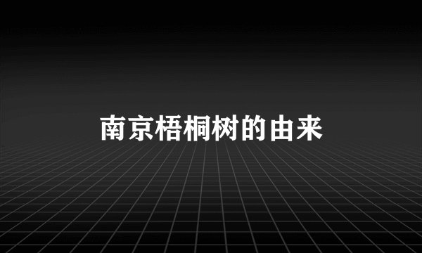 南京梧桐树的由来