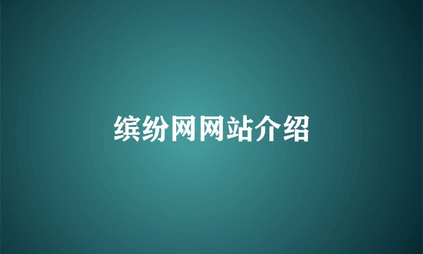 缤纷网网站介绍